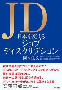 JD 日本を変えるジョブ・ディスクリプション