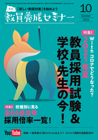 教員養成セミナー2021年10月号