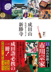 成田山新勝寺公式ガイドブック