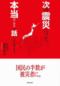 次の震災について本当のことを話してみよう。