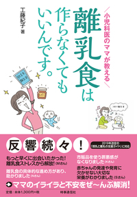 小児科医のママが教える 離乳食は作らなくてもいいんです。