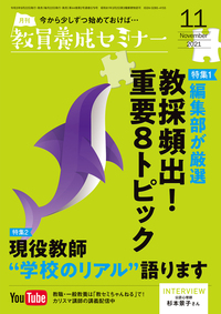 教員養成セミナー 2021年11月号