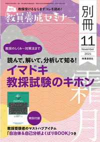 教員養成セミナー 2021年11月号別冊