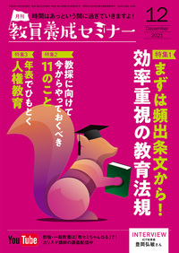 教員養成セミナー 2021年12月号