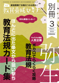 教員養成セミナー2022年3月号別冊