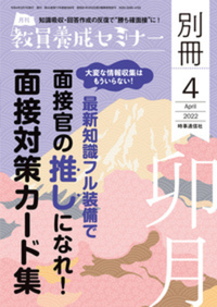 教員養成セミナー2022年４月号別冊