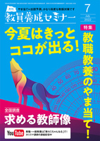 教員養成セミナー2022年7月号