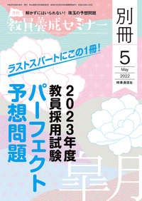 教員養成セミナー 2022年5月号別冊