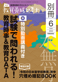 教員養成セミナー 2022年6月号別冊