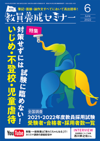 教員養成セミナー2022年6月号