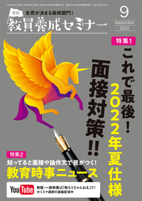 教員養成セミナー2022年9月号