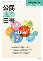 公民連携白書2022~2023　SDGsの限界と展望