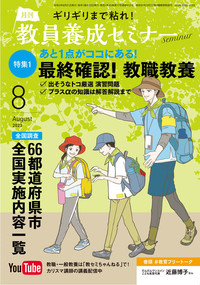 教員養成セミナー2023年8月号