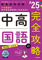 中高国語の完全攻略 ２０２５年度版