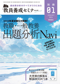 教員養成セミナー2024年1月号別冊