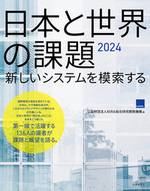日本と世界の課題2024