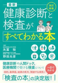 改訂新版 最新 健康診断と検査がすべてわかる本