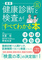 改訂新版 最新 健康診断と検査がすべてわかる本