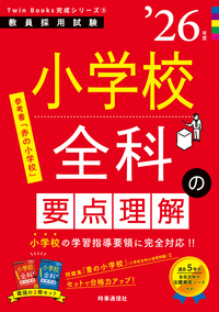 小学校全科の要点理解 2026年度版