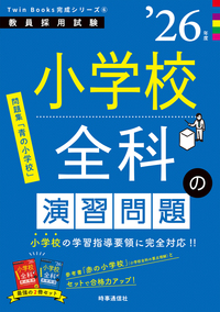 小学校全科の演習問題 2026年度版