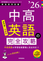 中高英語の完全攻略 2026年度版