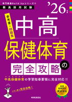 中高保健体育の完全攻略 2026年度版