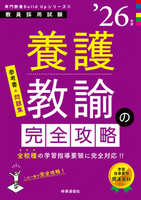 養護教諭の完全攻略 2026年度版