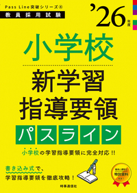 小学校新学習指導要領パスライン 2026年度版