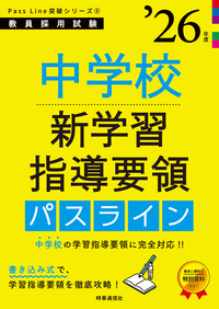 中学校新学習指導要領パスライン 2026年度版