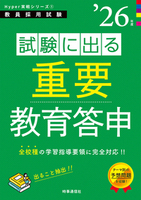 試験に出る重要教育答申 2026年度版