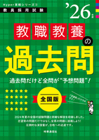 教職教養の過去問 2026年度版