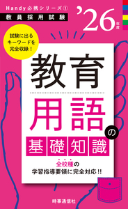 教育用語の基礎知識 2026年度版