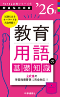 教育用語の基礎知識 2026年度版