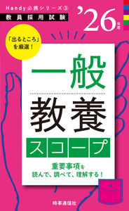 一般教養スコープ 2026年度版