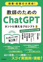 教師のためのChatGPT ホントに使えるプロンプト2　カスタムインストラクション編