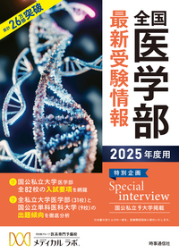 全国医学部最新受験情報 2025年度用