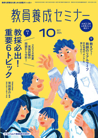 教員養成セミナー2024年10月号