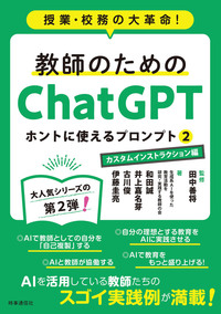 教師のためのChatGPT ホントに使えるプロンプト2　カスタムインストラクション編