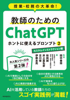 教師のためのChatGPT ホントに使えるプロンプト2　カスタムインストラクション編