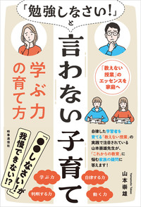 「勉強しなさい！」と言わない子育て　学ぶ力の育て方