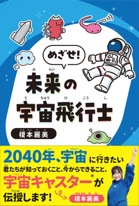 めざせ！未来の宇宙飛行士