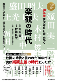 70年代講演録から読み解く 楽観の時代