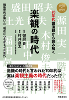 70年代講演録から読み解く 楽観の時代