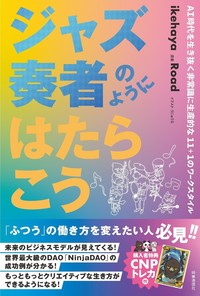 ジャズ奏者のようにはたらこう