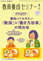 教員養成セミナー2025年1月号