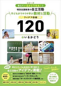 特別支援教育の自立活動　子どもがウキウキ学ぶ教材＆活動アイデア図鑑120