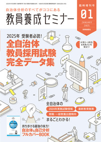 教員養成セミナー2025年1月臨時増刊号