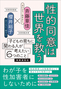 「性的同意」は世界を救う