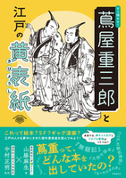 すぐ読める！ 蔦屋重三郎と江戸の黄表紙