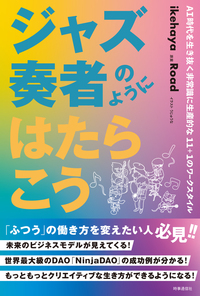 ジャズ奏者のようにはたらこう